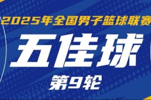 NBL常规赛第9轮五佳球：巴尔文隔人双手暴扣 宋宇卓遮天蔽日大帽